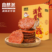 自然派 特级猪肉脯肉干肉脯开袋即食猪肉条办公室休闲零食小吃独立包装 炭烧味·金钱肉脯 200g
