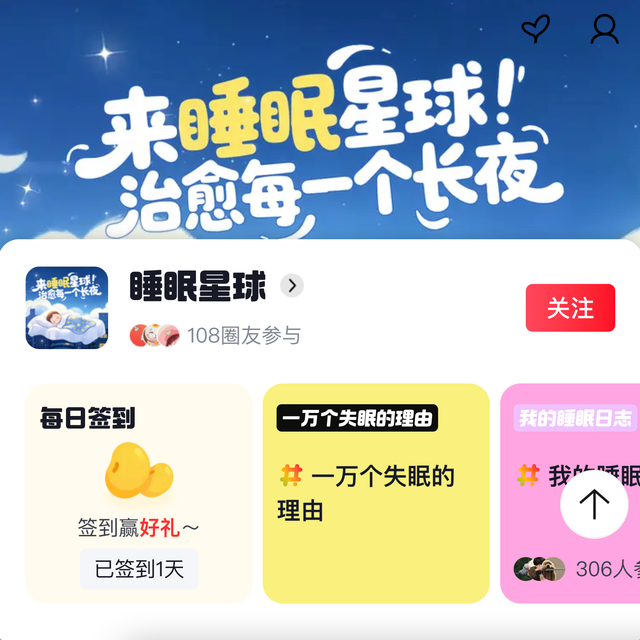 京东 睡眠星球圈 关注30京豆+签到10京豆（数量有限，先到先得）