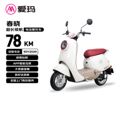 爱玛 电动摩托车 春晓60V20Ah电动车大踏板长续航国民好车智能APP操控电瓶车  奶昔