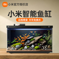 米家 小米智能鱼缸米家生态微景观玻璃小金鱼缸家用过滤一体机水族箱