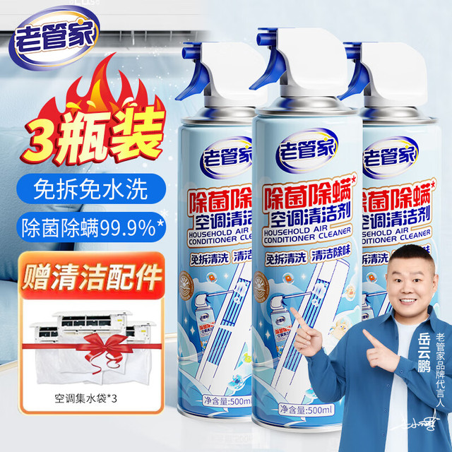 老管家 除菌除螨空调清洗剂 500ml*3瓶 家用挂机柜机去污免拆洗