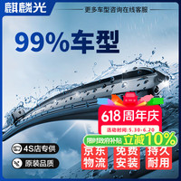 麒麟光 雨刮器适配99%车型原厂原装汽车前雨刮片无骨雨刷器静音胶条对装