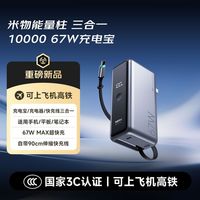 米物 三合一充电宝67W快充能量柱10000毫安可充手机笔记本