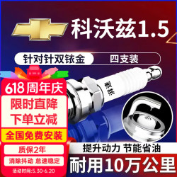 湃速 15-26款雪佛兰科沃兹1.5双铱金火花塞原厂原装适配汽车火嘴9911