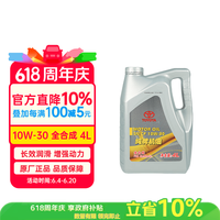 丰田 原厂机油 一汽纯牌 10W-30机油 全合成 SN 4L装 荣放卡罗拉