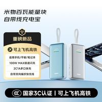 米物 100W充电宝20000毫安适用手机笔记本3C认证可上飞机