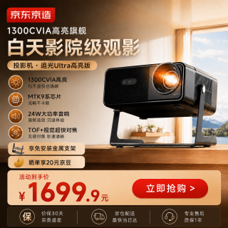 京东京造 追光Ultra 1300CVIA流量度 高亮云台投影仪 激光TOF视觉对焦 家庭影院一体云台家用超清智能投影
