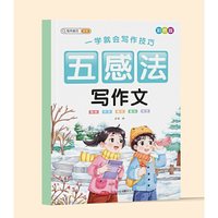 当当网正版 一学就会写作技巧彩色全4册五感法加词法扩句法修辞法写作文小学