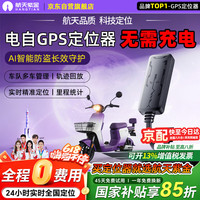 航天紫金 gps定位器追踪器摩托车电动车电瓶车防盗跟踪神器京东自营