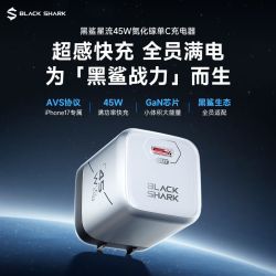 黑鲨 45W氮化镓充电器 PPS快充 USB-C接口