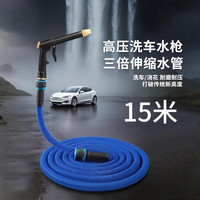 悦野 洗车水枪高压家用浇花喷水枪高压冲洗伸缩水管软管15米
