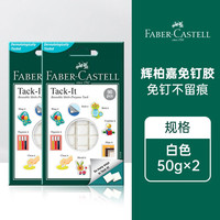 辉柏嘉 187078 免钉粘土胶 白色 50g 2盒/共180块