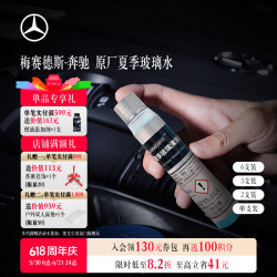 奔驰 梅赛德斯-奔驰玻璃水夏季浓缩液汽车玻璃水强力去油膜去污清洁雨刮水原厂官方 3瓶 I 推荐装