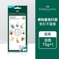 辉柏嘉 187077 免钉粘土胶 白色 75g 1盒/共120块
