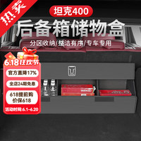 帕肯 26款坦克400hi4t/hi4z后备箱储物盒尾箱整理收纳箱盒内饰改装配件 23-26款坦克40