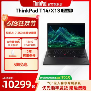 ThinkPad 联想ThinkPad T14/X13锐龙Ryzen AI 7/32G 1T512G固态轻薄商务办公学生手提笔记本电脑官方旗舰