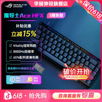 ROG 魔导士Ace HFX磁轴键盘电竞游戏专用电脑外设装备推荐手感超好