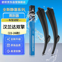 OUJI 静澈系列雨刷器22-26款汉兰达双擎雨刮器原厂原装胶条雨刷片26 18