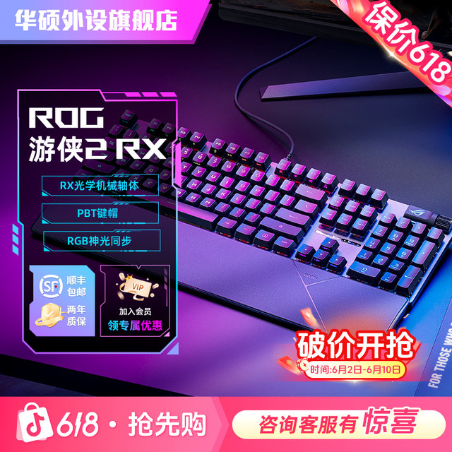 ROG 618活动 ROG游侠2 RX光轴电竞游戏专用有线机械键盘红轴蓝轴外设