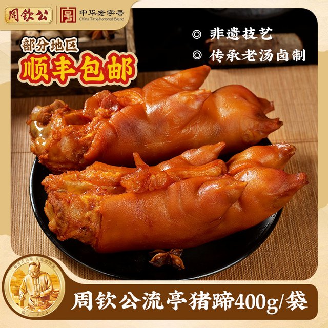 周钦公 酱卤猪蹄 香辣/五香/卤味 400g*1袋