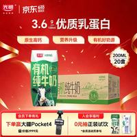 今日必买、京东百亿补贴：光明 有机纯牛奶200ml*20盒 3.6g有机乳蛋白