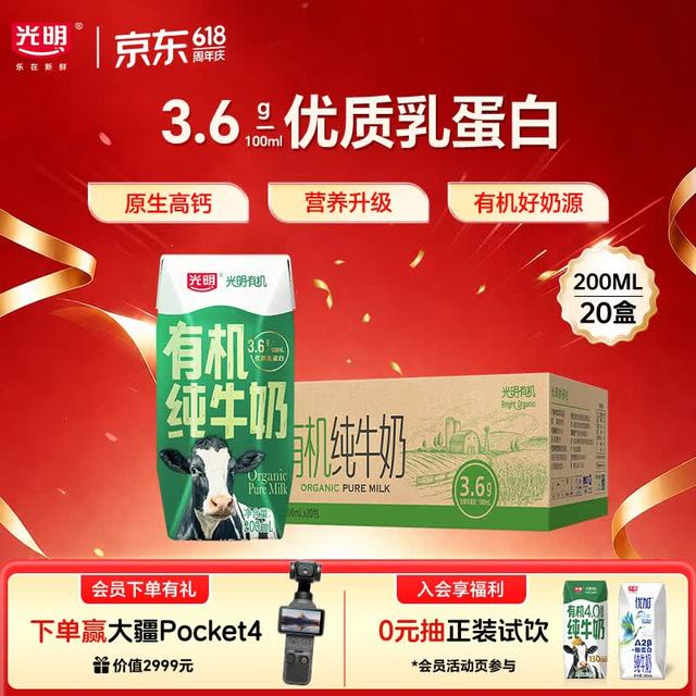 今日必买、京东百亿补贴：光明 有机纯牛奶200ml*20盒 3.6g有机乳蛋白