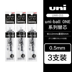 uni UMR-05S小浓芯中性笔芯 黑色 3支装