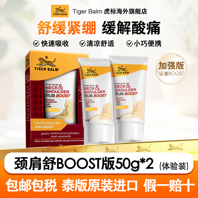 虎标 颈肩舒特强配方Tiger Balm肩颈膏舒缓酸痛老虎牌颈肩药膏50g