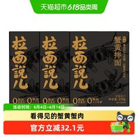 拉面说 儿 鲜浓蟹黄面 218g*3盒 苏式细面 非油炸 干拌面 速食