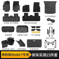 3W 焕新版 特斯拉 ModelY 汽车脚垫 TPE 后备箱垫 环保内饰配件 防护 标准升级版 15件大礼包