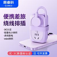 百亿补贴：奥睿科 便携口袋插排 迷你插线板插座 3位AC 国标3C认证
