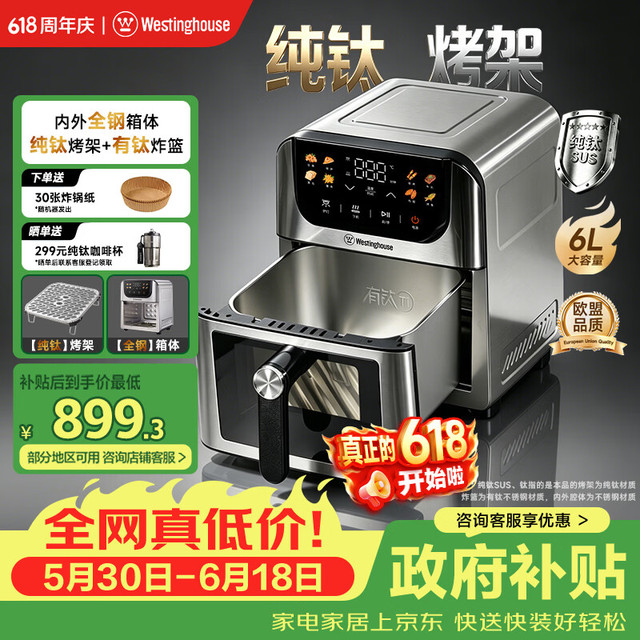 西屋电气 西屋（Westinghouse）钛不锈钢0涂层空气炸锅内外腔不锈钢双热源多功能可视化6L大容量 WKZ60H10 Max
