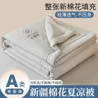 水星家纺 新疆天然纯棉夏凉被 A类母婴级 浅灰 200x230cm