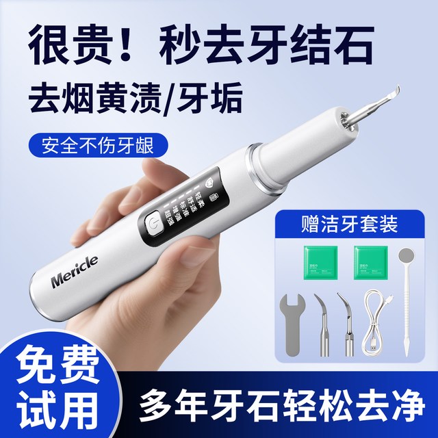 Mericle 超声波洁牙器牙结石去除器冲牙清洁牙齿结石污垢洗牙仪家用神器