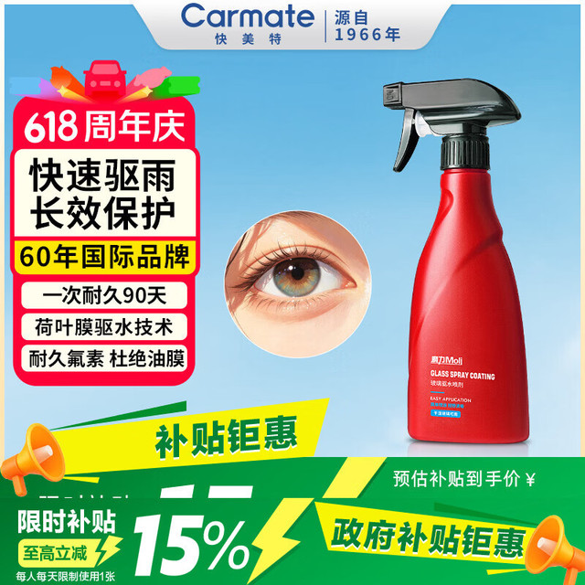 快美特 雨敌 汽车后视镜防雨喷剂 240ml