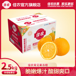 佳农 产地直发青见果冻橙 2.5kg