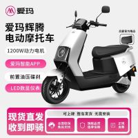 百亿补贴：爱玛 辉腾电动摩托车72伏大功率碟刹蓝牙智能APP电动车