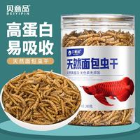 贝意品 龟粮小鱼干虫干虾干草龟食物鳄龟巴西龟专用粮乌龟饲料通用 天然面包虫500ml[80g]*1罐