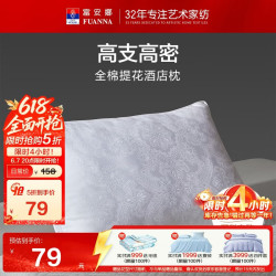 富安娜 轻奢提花酒店枕 枕芯 70cm*45cm