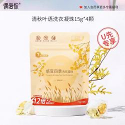 偶爱你 感官四季洗衣凝珠 15g*4颗 清秋叶语
