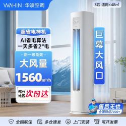华凌 空调超省电pro大3匹新一级能效冷暖72HA1Ⅲ三代系列立式柜机