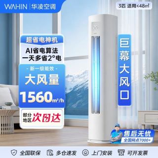 华凌 空调超省电pro大3匹新一级能效冷暖72HA1Ⅲ三代系列立式柜机