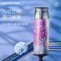 飞剑 艺术家联名秘境系列 纯钛保温杯 高档焖茶杯 500ml
