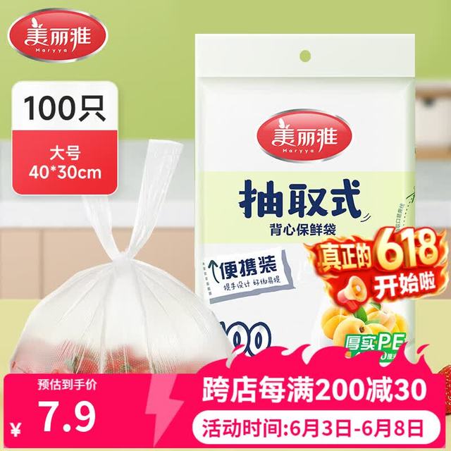 美丽雅 抽取式 加厚PE背心保鲜袋-大号 100只