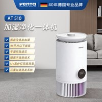 文塔 德国venta加湿净化一体机AT510智能静音卧室净化无雾冷蒸发加湿器