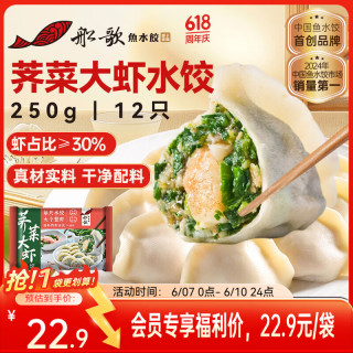 船歌鱼水饺 国产荠菜虾皇水饺 250g/12只