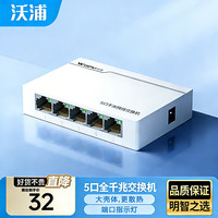 沃浦 5口千兆交换机 WJH500GC
