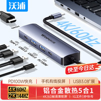 沃浦 Type-C转HDMI扩展坞4K60Hz拓展坞USB多口转换器苹果MacBook华为笔记本电脑手机ipad平板分线转接头