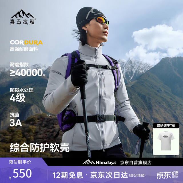 喜马拉雅 Himalaya 喜马拉雅霜壳立领软壳衣徒步登山户外专业外套