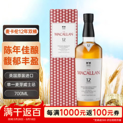 麦卡伦 12年 双桶 单一麦芽威士忌 700mL 礼盒装